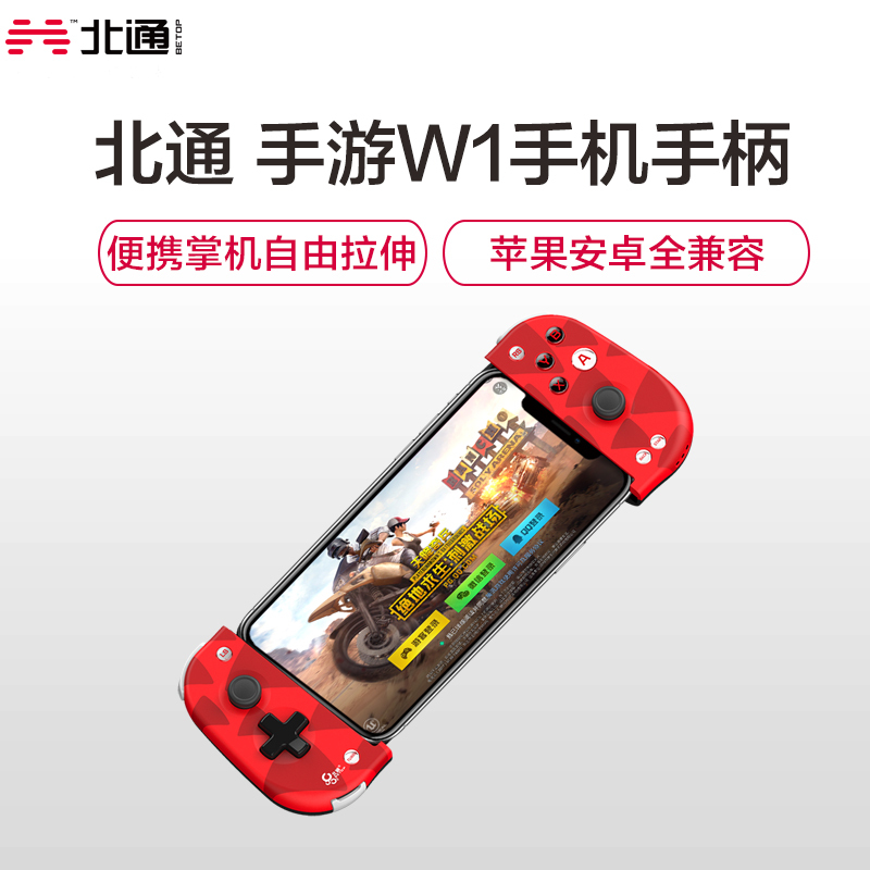 北通(Betop)W1蓝牙拉伸手机游戏手柄 吃鸡神器苹果安卓专用 第五人格王者荣耀荒野行动全军出击游戏辅助 红