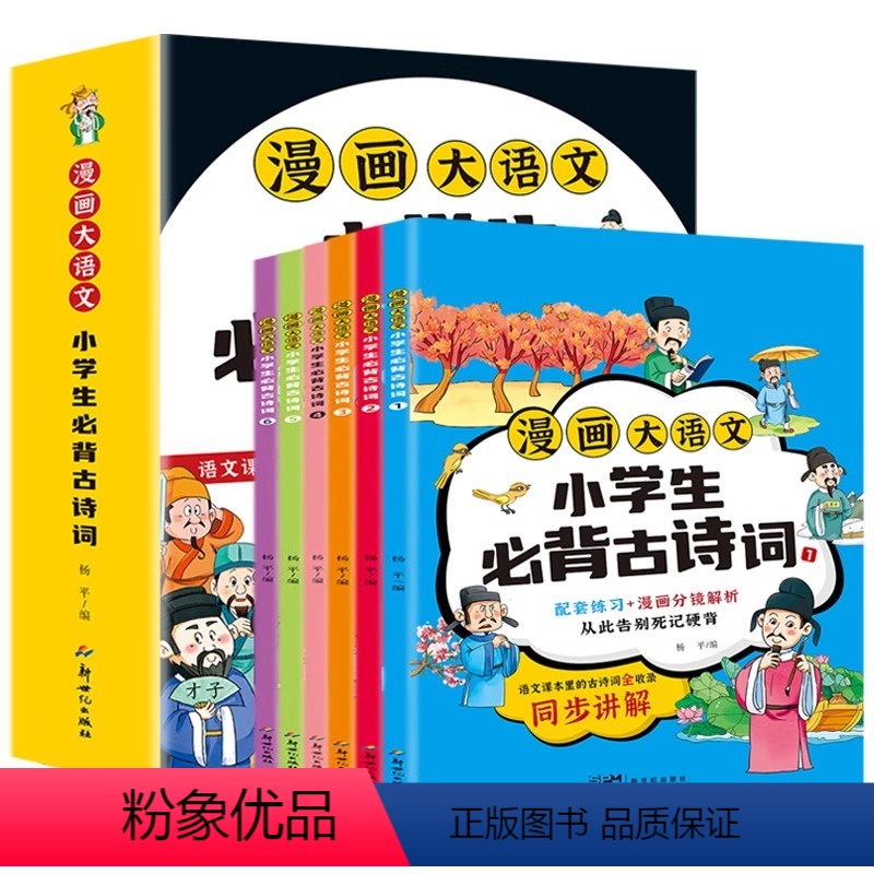 [全6册]小学必背古诗词(漫画精讲) [正版]漫画小学生必背古诗词112首全6册注音人教版漫画版 小学生必背古诗词75首