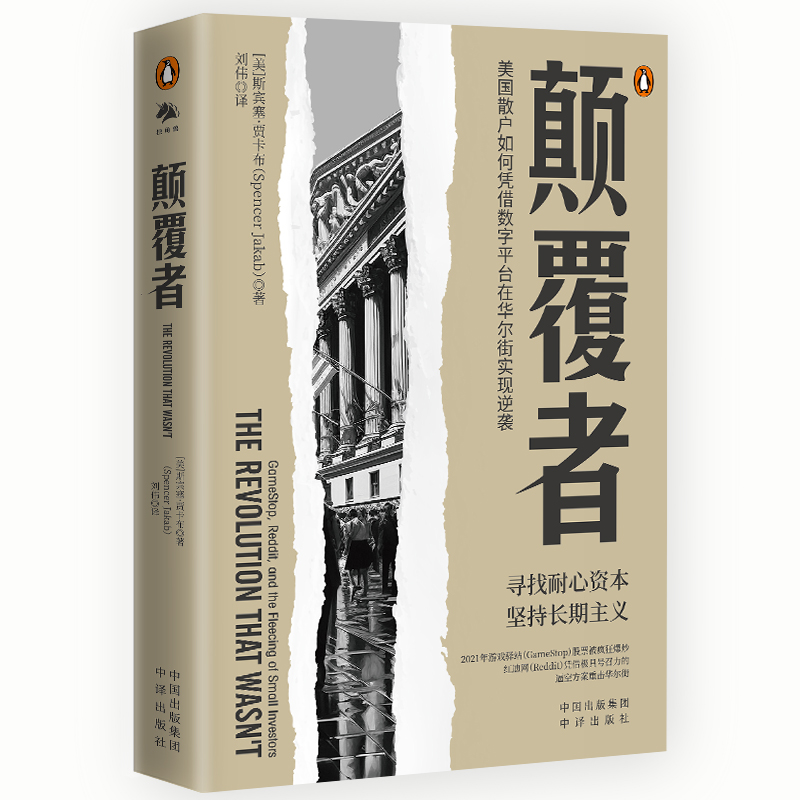 正版新书】颠覆者:美国散户如何凭借数字平台在华尔街实现逆袭【