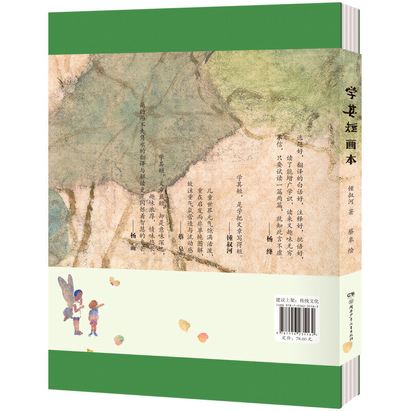 [正版]学其短画本 精装书 10-17岁钟叔河著 蔡皋绘小学初高中学校老师青少年读物古文入门读本扫码听朗读中国儿童文学高清大图