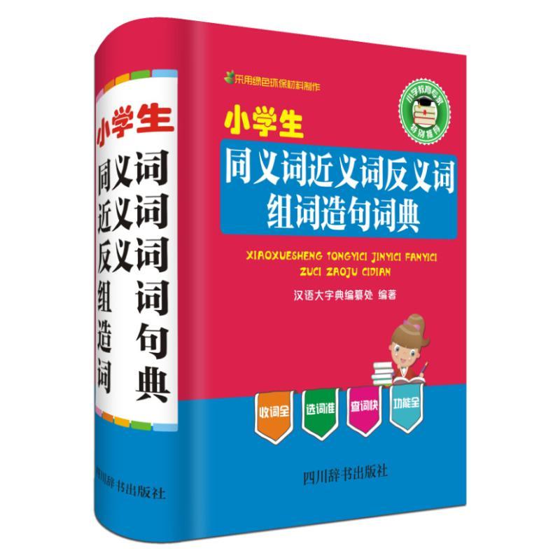 小学生同义词近义词反义词组词造句词典 汉语大字典编纂处 编著 文教 文轩网