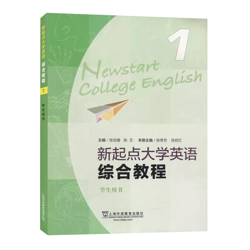 新起点 综合教程1 学生用书 [正版] 新起点大学英语综合教程1 第一册 学生用书 张秀芳 孙灵本册主编 上海外语教育出高清大图