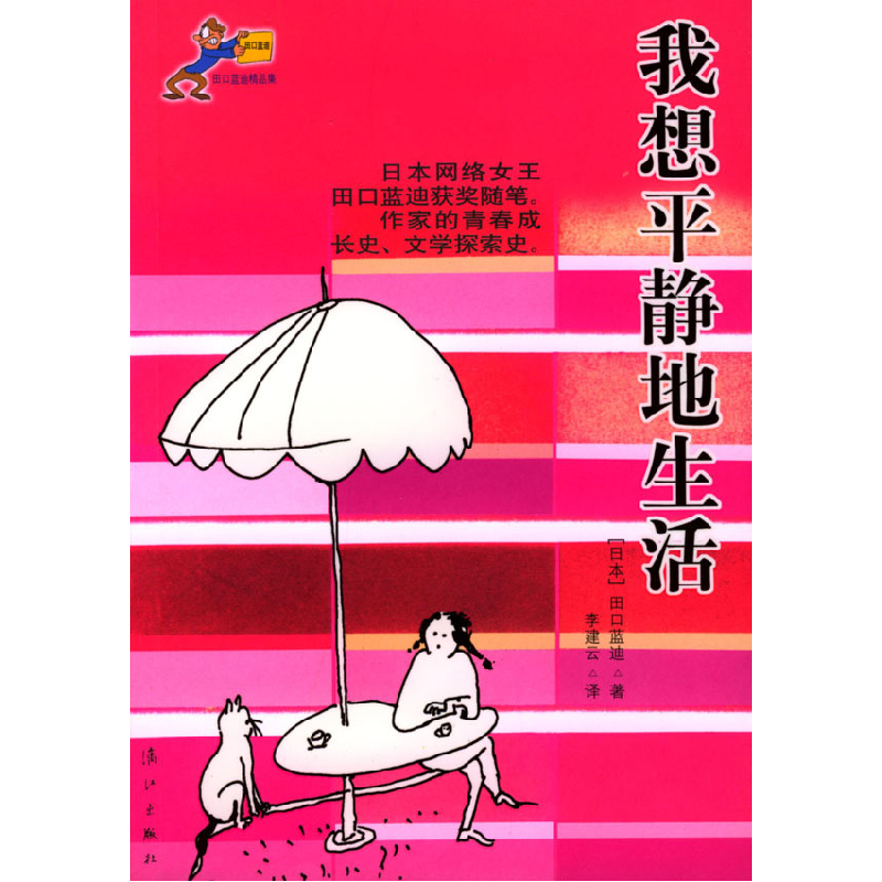 正版新书】我想平静地生活田口蓝迪 李建云9787540731649