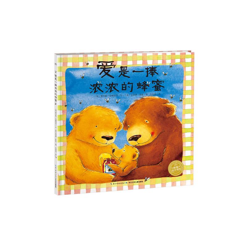 海豚绘本花园:爱是一捧浓浓的蜂蜜(平)(新版)
