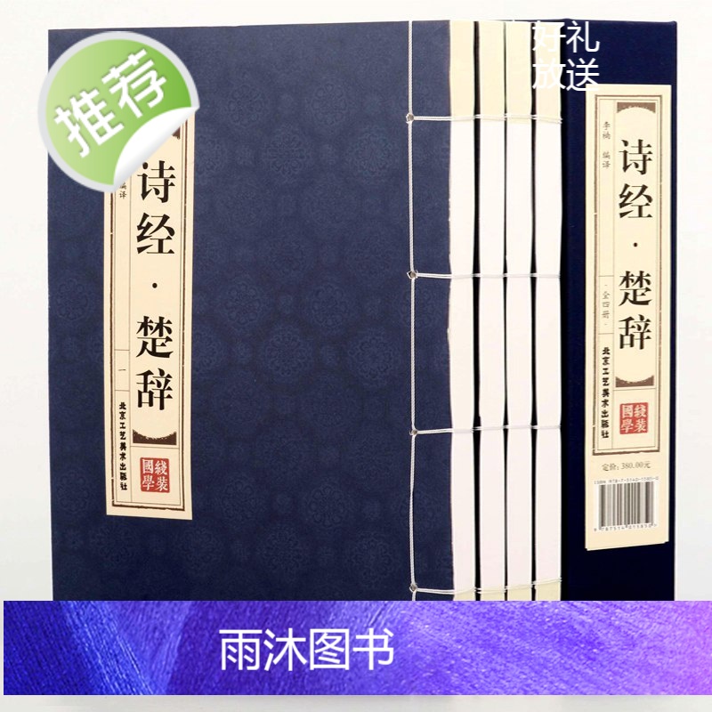 诗经楚辞全集[双色线装全4册]鉴赏辞典取名起名书 诗经风雅颂中学生离骚屈原诗歌集离中国古诗词大全集诗词歌赋古典文学书籍高清大图