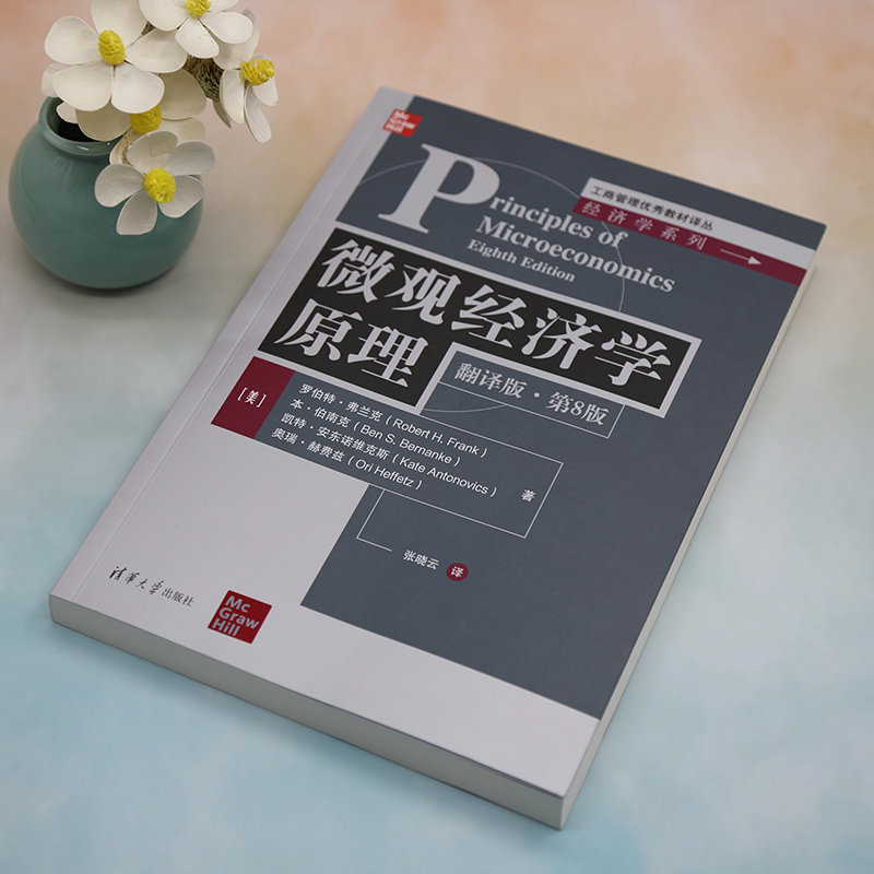 醉染图书微观经济学原理 翻译版·第8版9787302626268高清大图