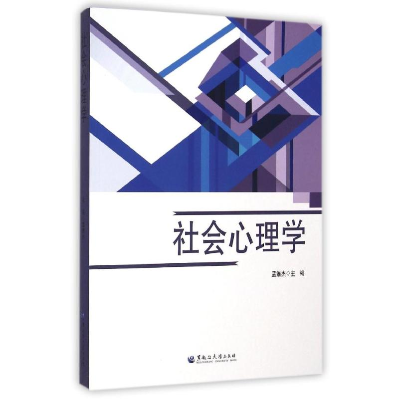 【M】社会心理学-9787811297980