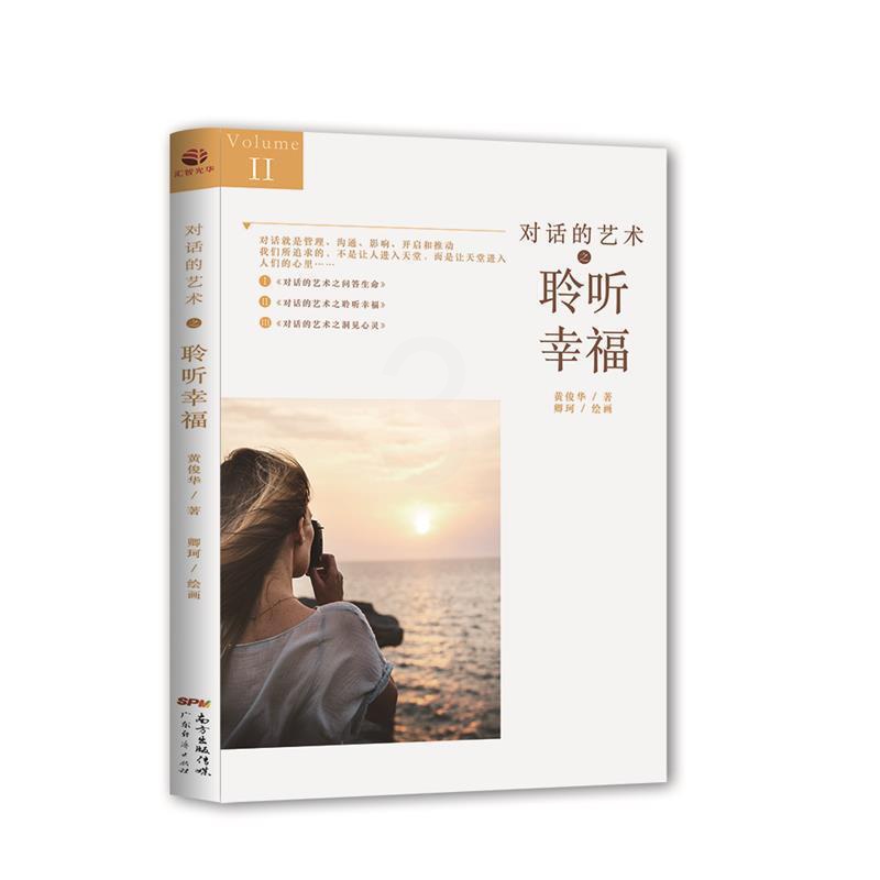 [醉染正版]对话的艺术之聆听幸福 对话就是管理沟通影响开启和推动我们所追求的不是让人进入天堂而是让天堂进入人们的心里人际高清大图