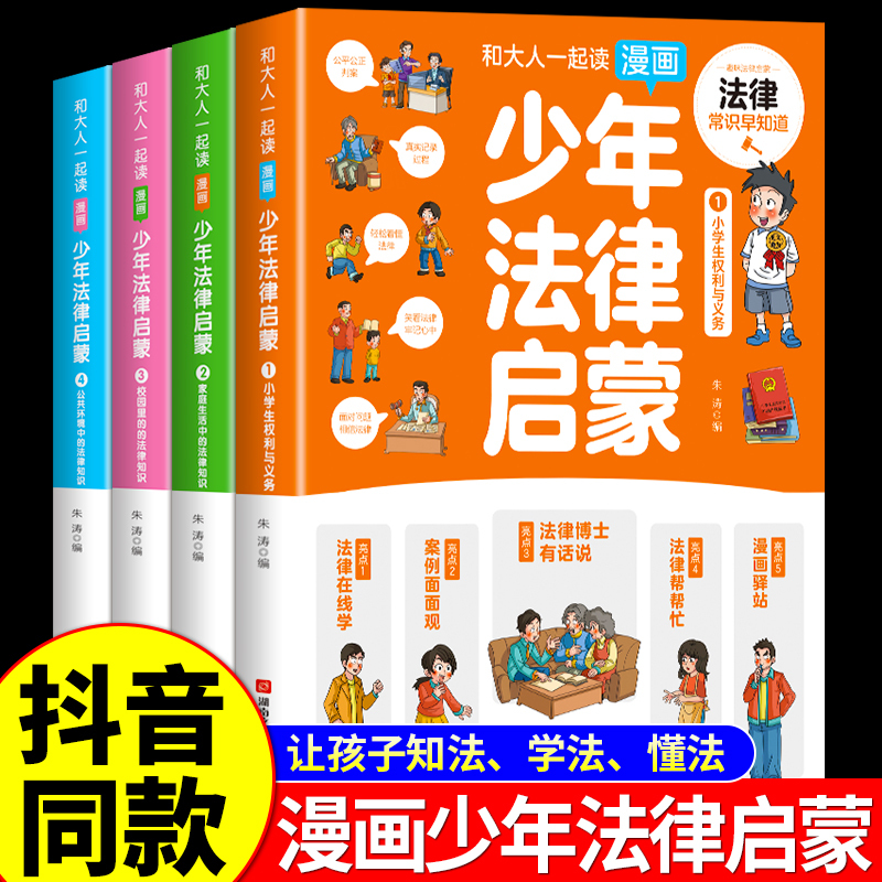 [全套5册]少年法律启蒙+小学霸 [正版]抖音同款 少年法律启蒙全套4册漫画民法典儿童版中小学法律基础常识书给孩子的第一