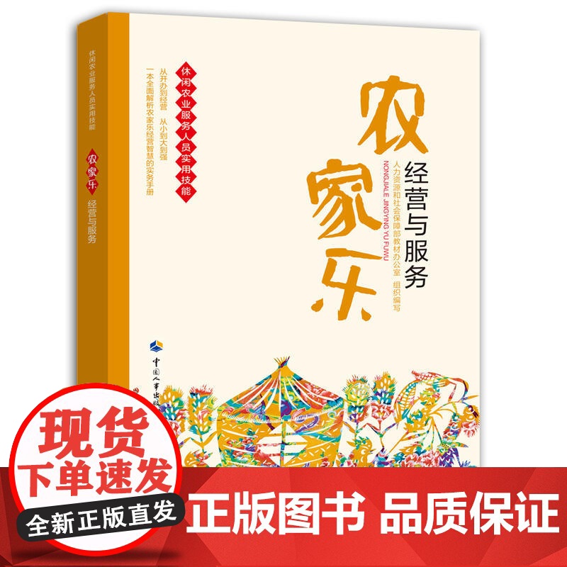 农家乐经营与服务高清大图