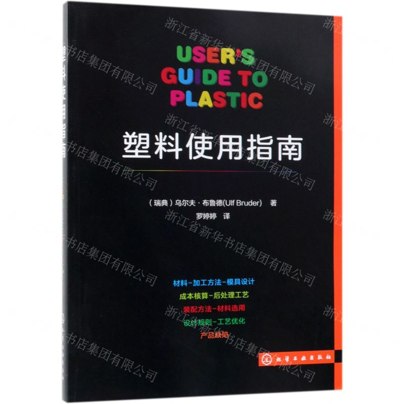 [M]塑料使用指南-9787122331878