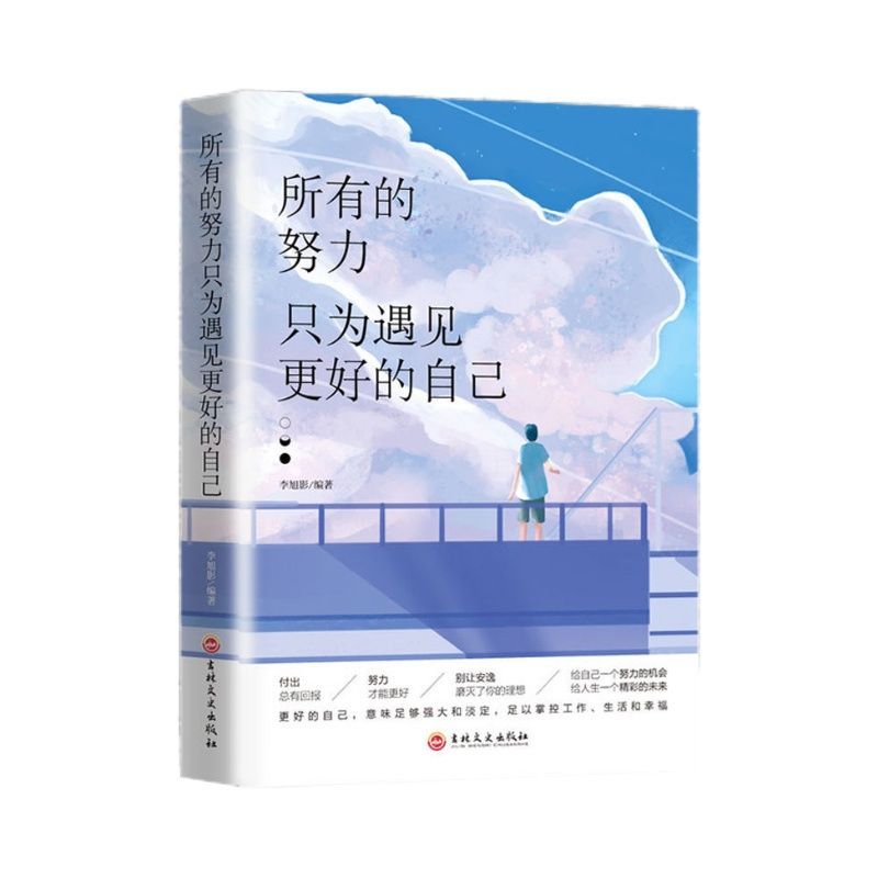 [正版]所有的努力只为遇见更好的自己成就一生网红抖音同款好书