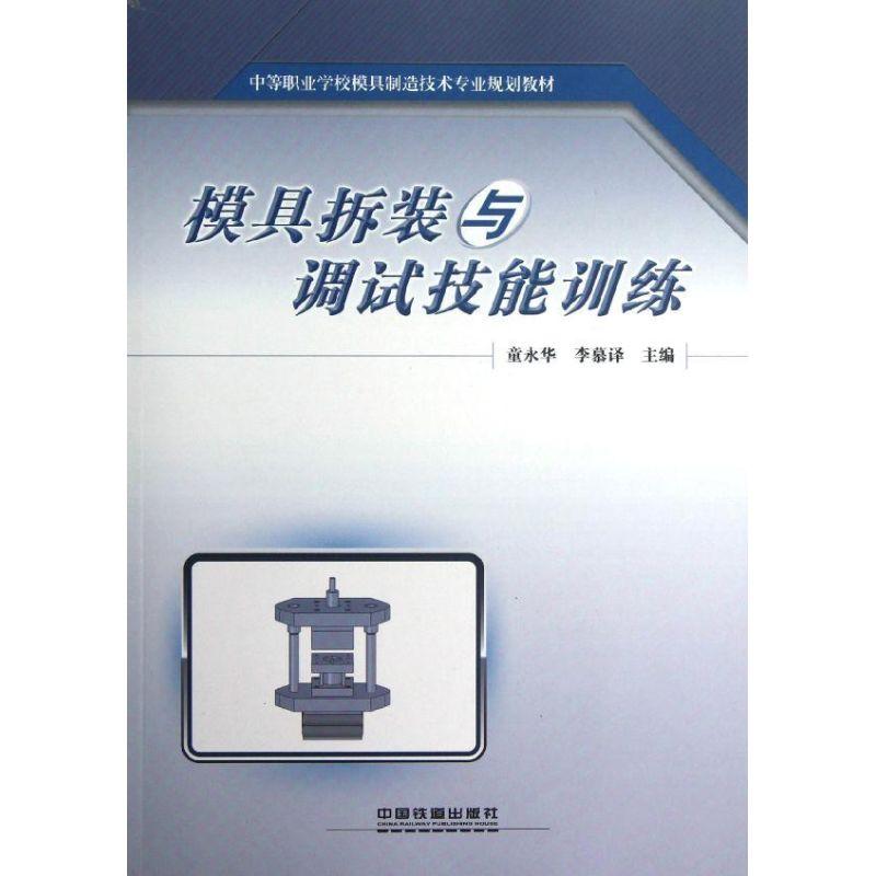 正版新书】模具拆装与调试技能训练童永华9787113136109
