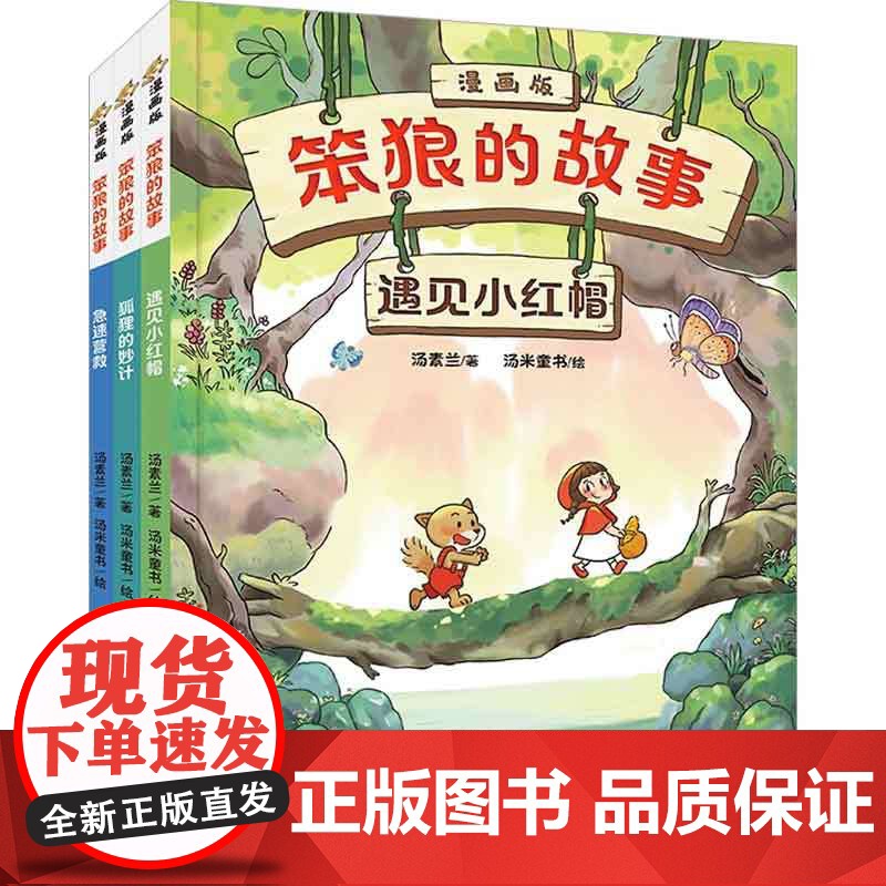 笨狼的故事 漫画版 遇见小红帽 狐狸的妙计 急速营救 7-10岁 汤素兰 著 动漫高清大图
