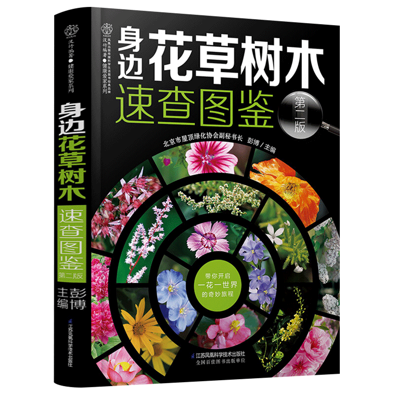 [醉染正版]身边花草树木速查图鉴 植物图鉴书籍大全 植物百科全书 图鉴养花种花书籍大全园艺百科全书花卉图书大全植物图书高清大图