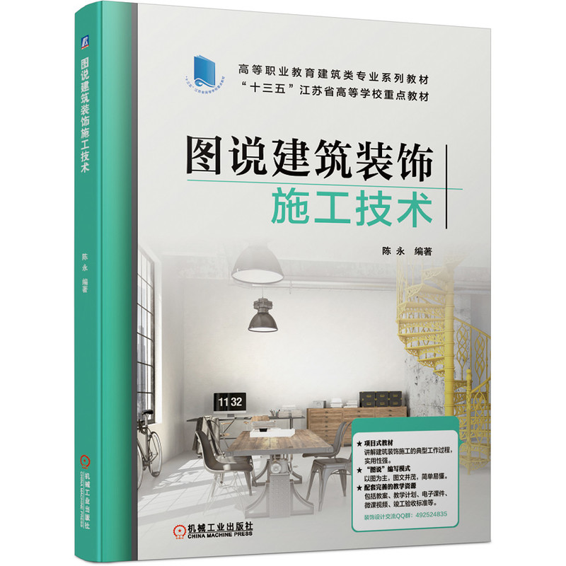 醉染图书图说建筑装饰施工技术9787111671770