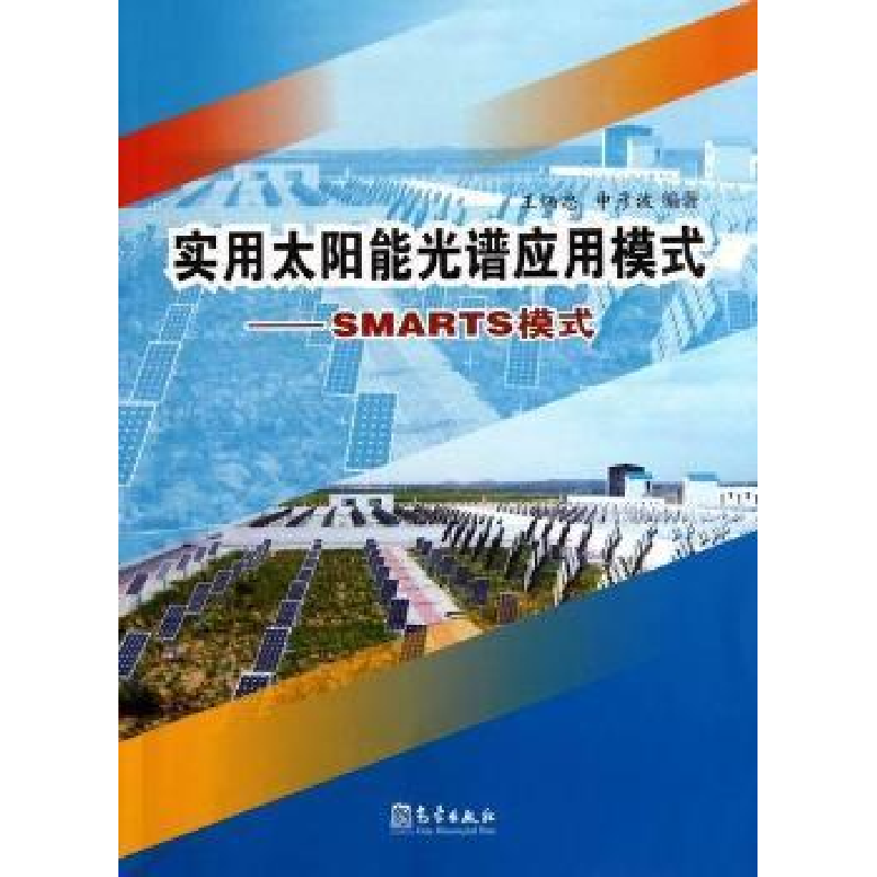 正版新书]实用太阳能光谱应用模式-SMARTS模式王炳忠97875029512高清大图