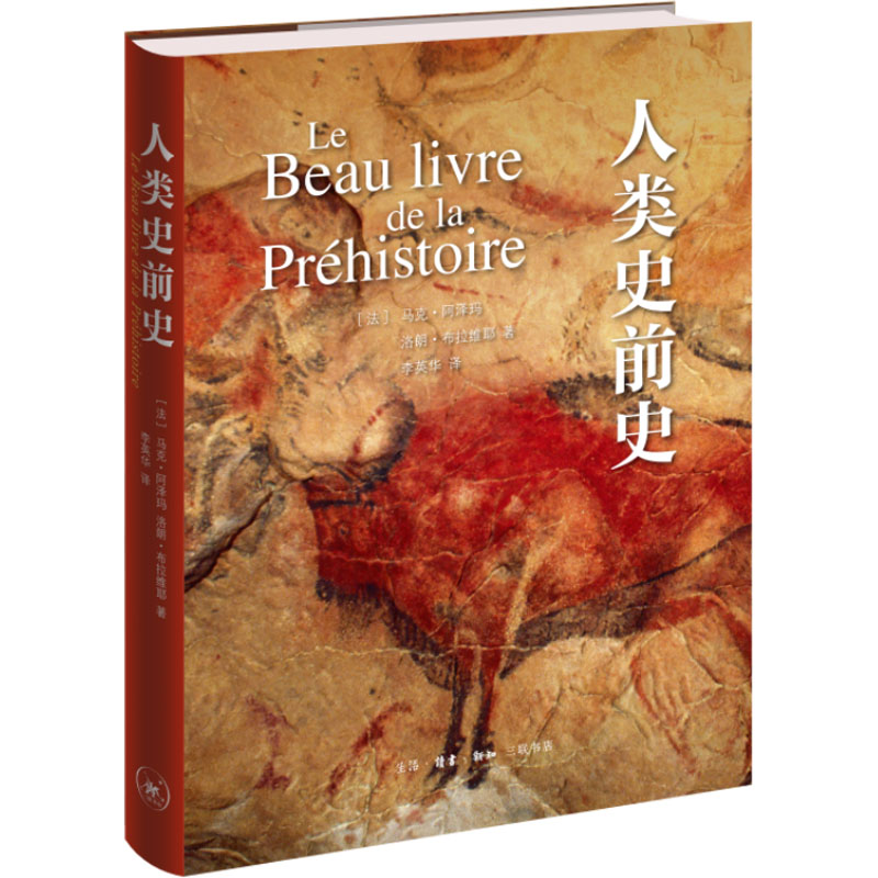 正版新书】人类史前史(法)马克·阿泽玛,(法)洛朗·布拉维耶9787108