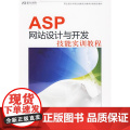 ASP网站设计与开发技能实训教程（含光盘能