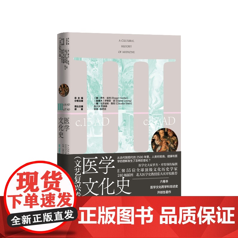 医学文化史文艺复兴卷(英)罗杰·库特总主编; (加拿大)伊莱恩·梁, (德) 克劳迪娅·斯坦分卷主编; 张珊, 张君言译高清大图