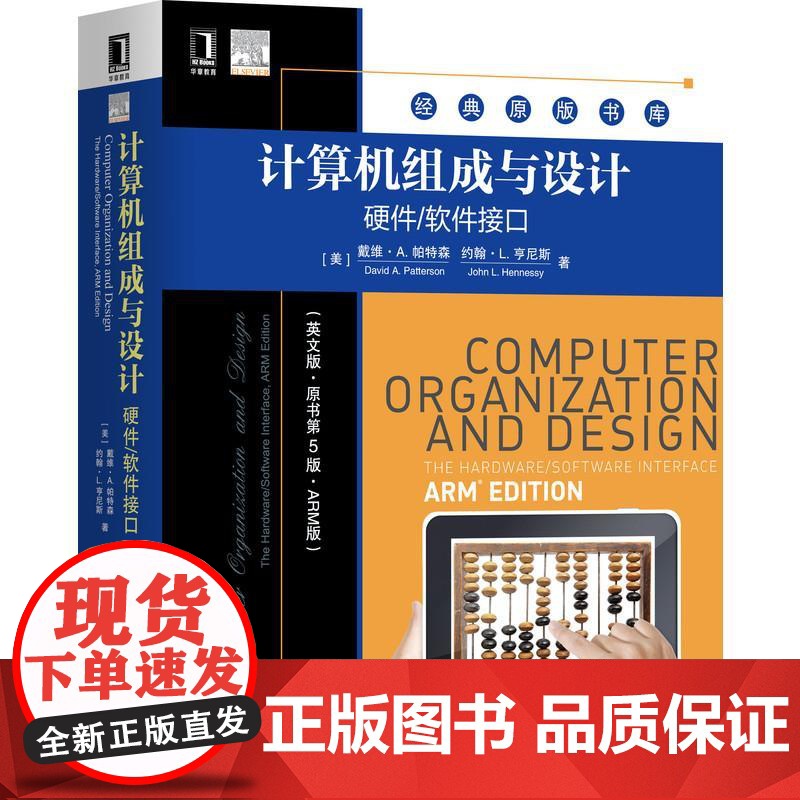 机工 计算机组成与设计:硬件/软件接口(英文版·原书第5版·ARM版) [美]戴维·A. 帕特森(David A. P高清大图