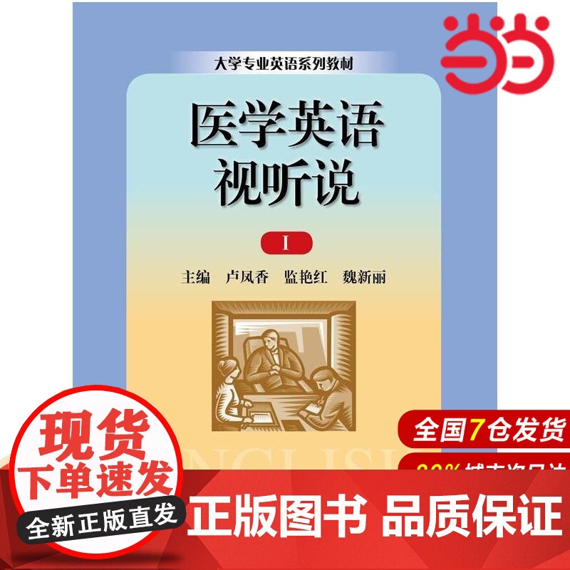 医学英语视听说Ⅰ(大学专业英语系列教材).卢风香,监艳红,魏新丽 主编9787300193540中国人民大学出版社高清大图