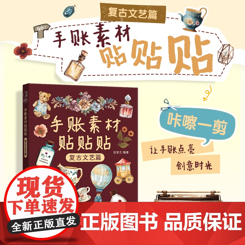 手账素材贴贴贴 复古文艺篇 任安兰 著 美术技法 艺术 人民邮电出版社高清大图