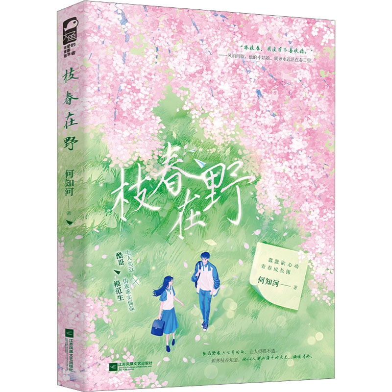 正版新书]枝春在野何知河9787559485113高清大图