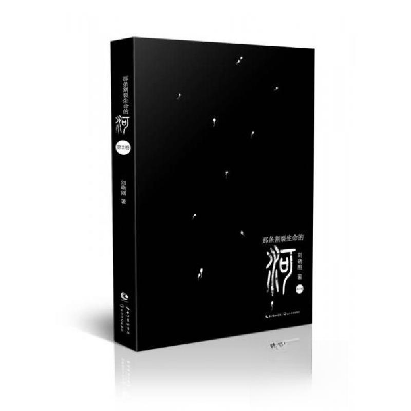 正版新书】那条割裂生命的河刘晓刚 著9787535476982