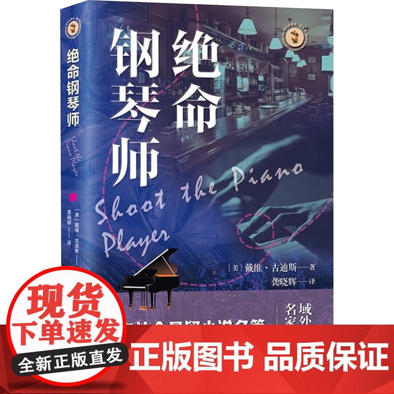 绝命钢琴师 9787532192106 上海文艺出版社 戴维 古迪斯 2025-03高清大图