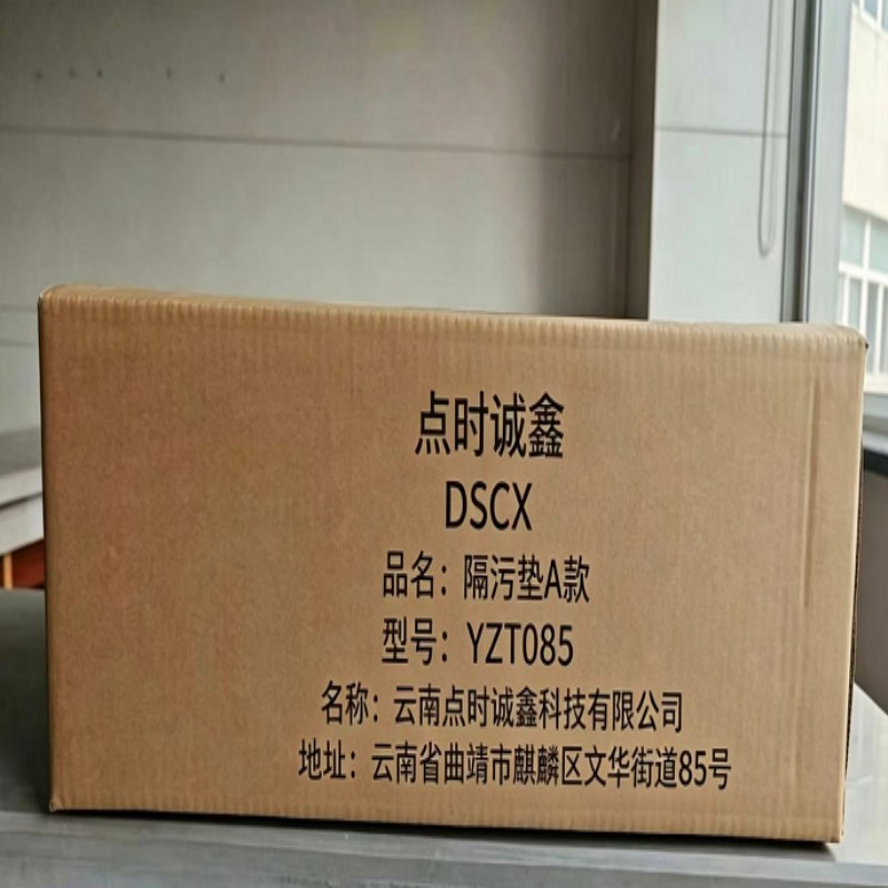 点时诚鑫 隔污垫A款 YZT085 块高清大图