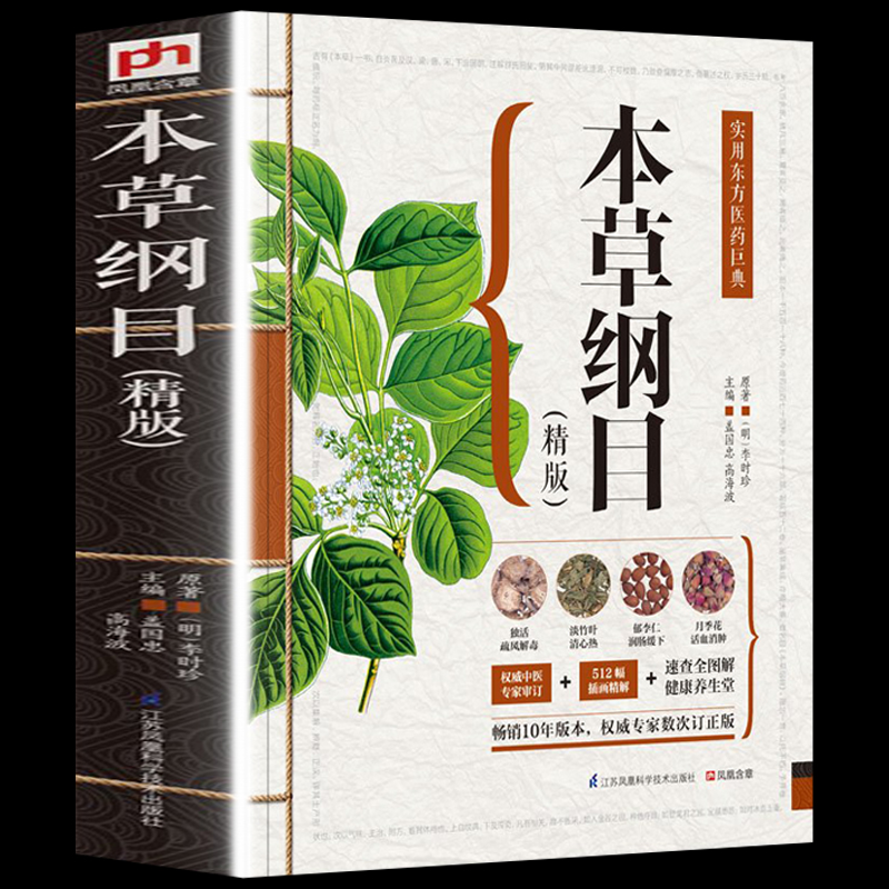 [正版]加厚本草纲目原版全套李时珍 中草药全图鉴彩图大全书精编本草纲目中医学黄帝内经 中药材草药图解本草纲目原版全套李时高清大图