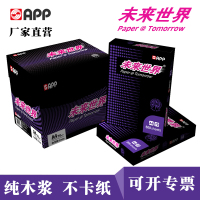 APP未来世界70G A4 单包装 500张/包 打印复印纸 白纸 办公用纸 纯木浆 试卷纸 书写纸