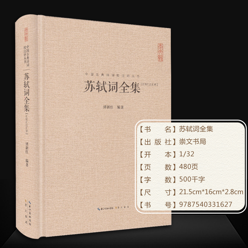 [正版]348首全苏轼诗词全集精装 中国古典诗词校注评题解注释汇评李清照李煜纳兰词宋词鉴赏赏析东坡集(插图本增订版