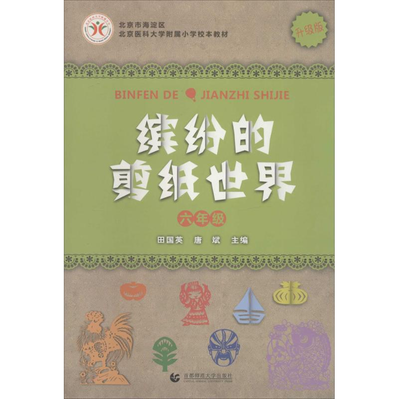 【M】缤纷的剪纸世界 6年级-9787565618260