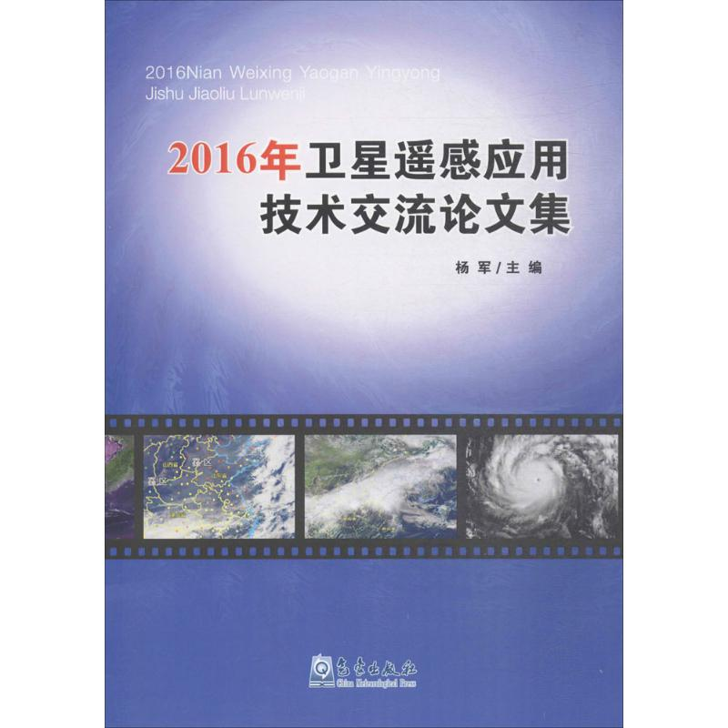 [M]2016年卫星遥感应用技术交流论文集-9787502962456高清大图