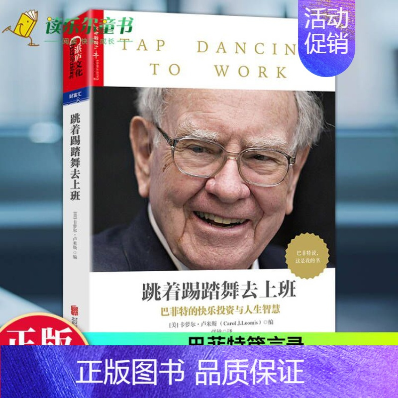 [正版] 跳着踢踏舞去上班 卡萝尔卢米斯巴菲特的快乐投资与人生智慧哲学 解读巴菲特 巴菲特亲笔文字搭穷查理宝典书畅想湛庐