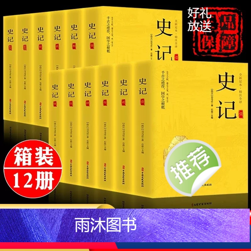【正版】全12册史记全册书籍 司马迁著 文白对照注释 小学生版青少年初中生课外阅读读物历史类书籍中国文史出版社