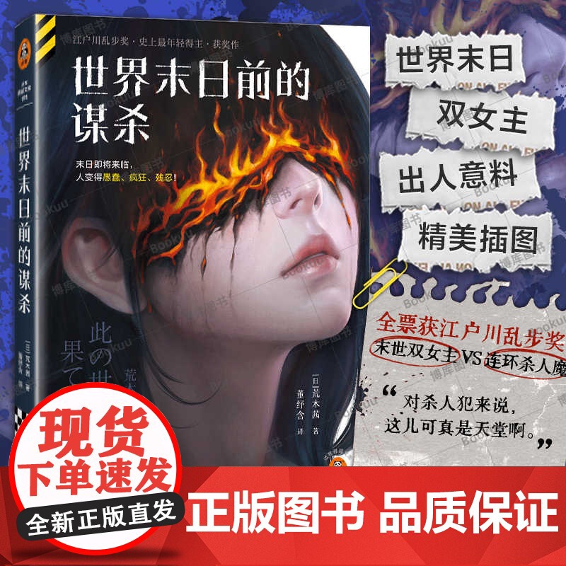 世界末日前的谋杀 [日]荒木茜 著 决定揭开凶杀案的真相 随着调查的深入 一连串案件相继浮出水面 北京日报出版社 读客出高清大图