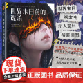 世界末日前的谋杀 [日]荒木茜 著 决定揭开凶杀案的真相 随着调查的深入 一连串案件相继浮出水面 北京日报出版社 读客出