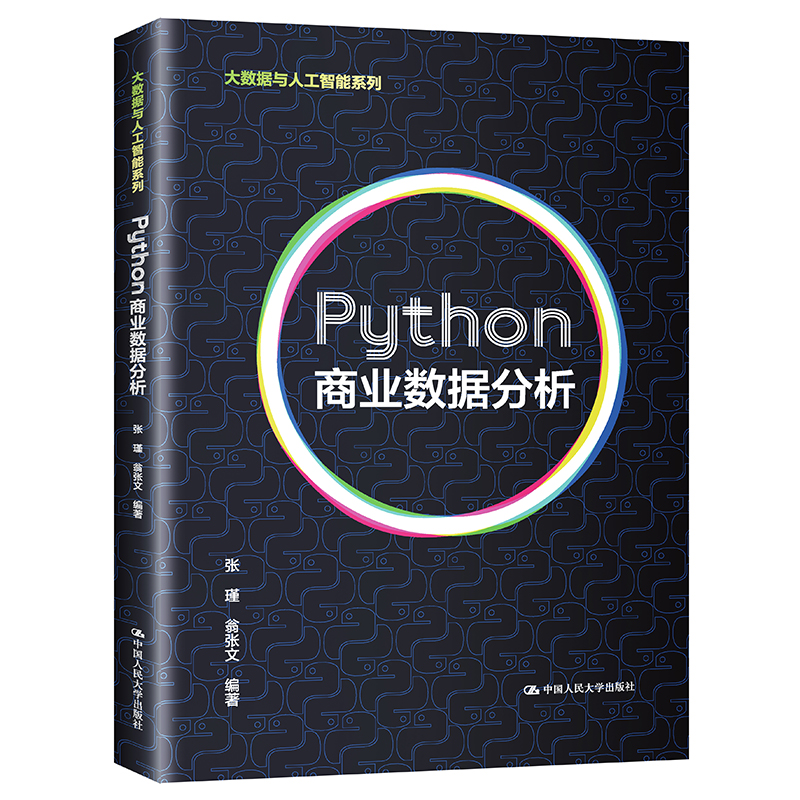 【M】Python商业数据分析(大数据与人工智能系列)-9787300292106