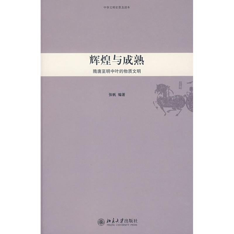 [M]辉煌与成熟:隋唐至明中叶的物质文明-9787301142202高清大图