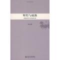 【正版】中华文明史普及读本-辉煌与成熟:隋唐至明中张帆北京大学出版社9787301142202