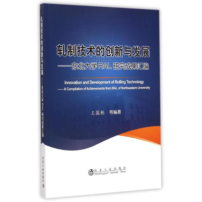 [M]轧制技术的创新与发展--东北大学RAL研究成果汇编-9787502467661高清大图