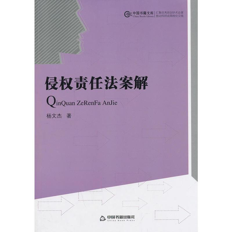 【M】侵权责任法案解/中国书籍文库-9787506832588