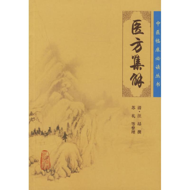 醉染图书医方集解9787117076111高清大图