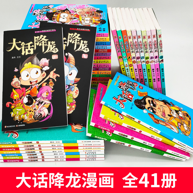 [正版]自选10本大话降龙漫画书全套全集41册 小学生爆笑校园Q版7-12岁一二三四五六年级课外阅读大话降龙40单本精高清大图