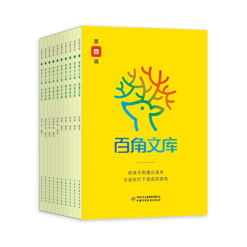 [第三辑]百角文库10册套装 [正版]百角文库少儿百科全集60册中华姓氏故事中国古诗四大发明历史之谜生活中的地学海上丝路