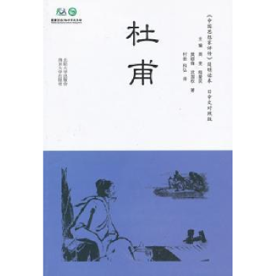 音像杜甫莫砺锋,武国权著