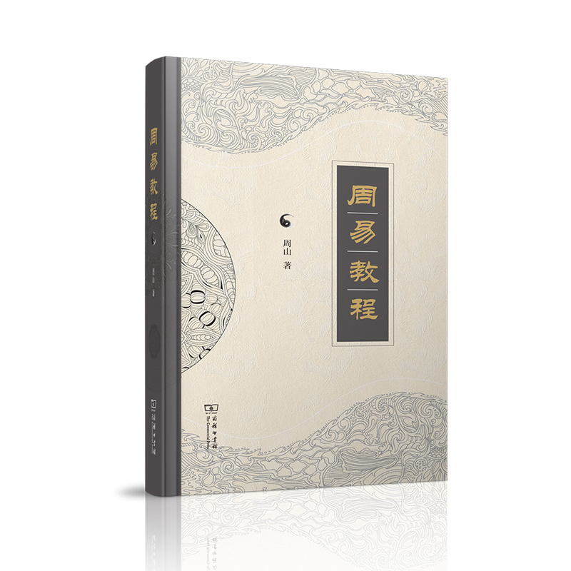 音像周易教程(精)周山